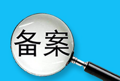 网站备案需要什么资料