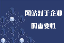网站建设对于企业发展的重要性