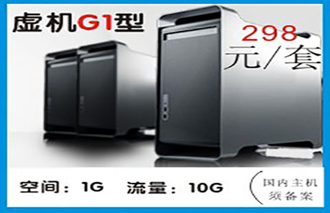 域名空间套餐G1长春域名空间图